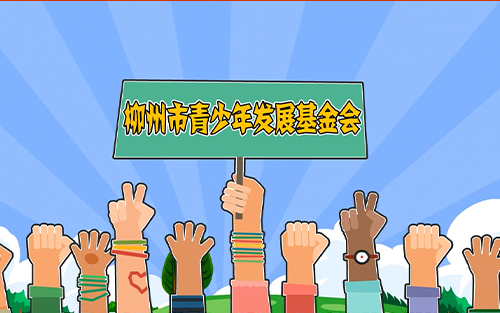 甘霖計(jì)劃 暖冬行動(dòng)-柳州市青少年發(fā)展基金會(huì)